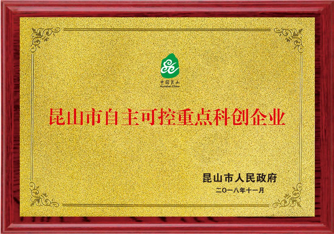 昆山市自主可控重点科创企业