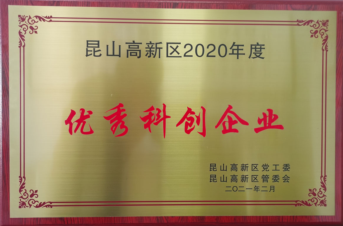 昆山高新区2020年度优秀科创企业