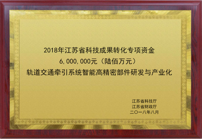 江苏省科技成果转化专项资金